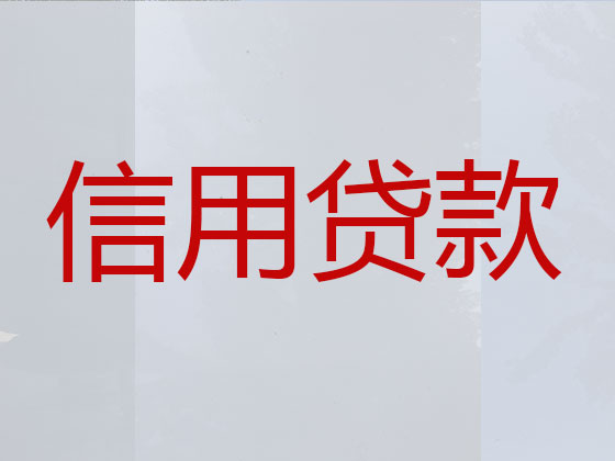 凯里市信用贷款-银行抵押贷款